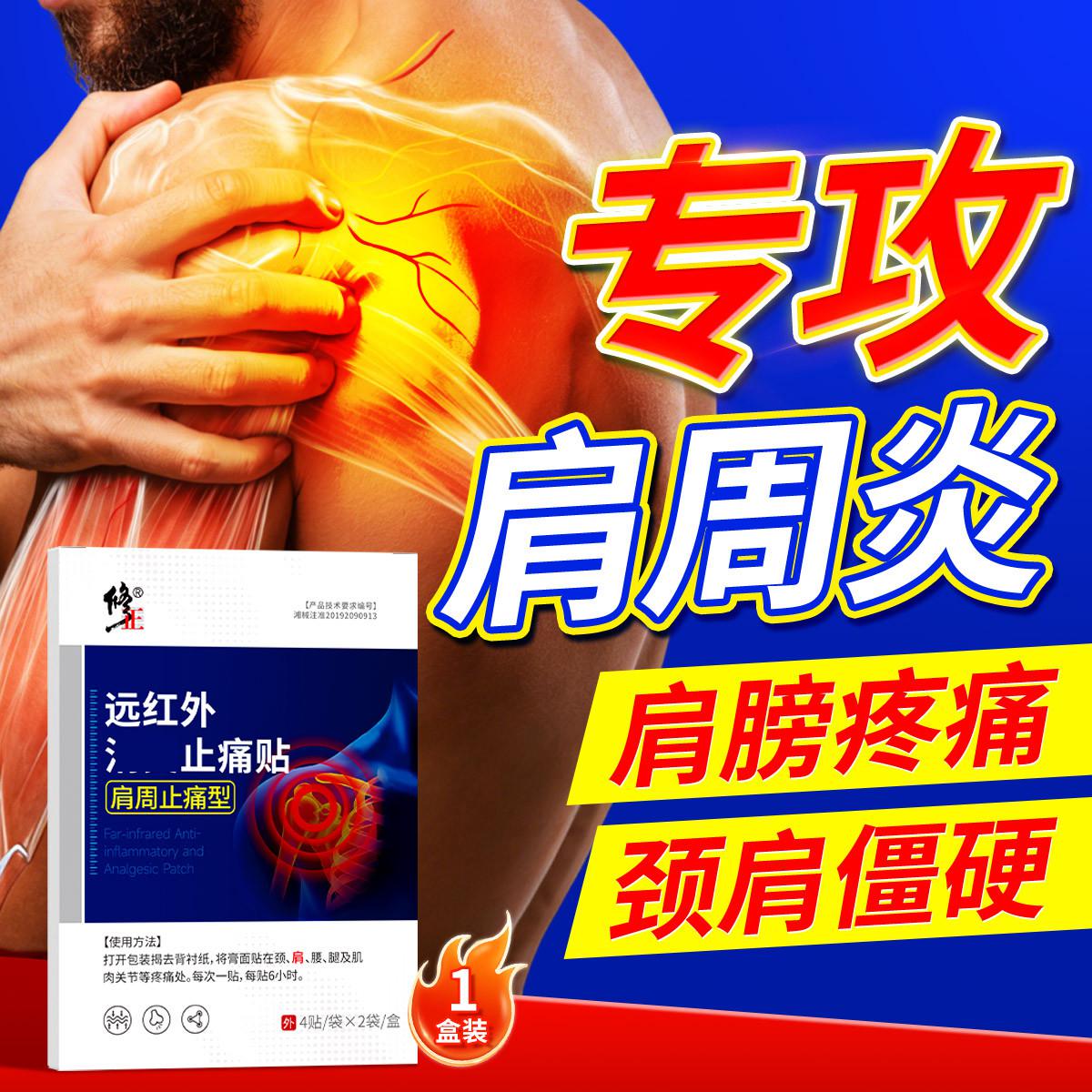 修正 【肩周止痛】肩周炎专用贴膏肩周热敷远红外肩颈酸痛肿胀关节扭伤