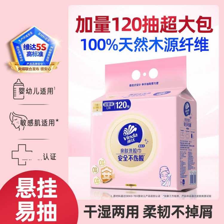 维达 维达悬挂式洗脸巾一次性加厚120抽加大擦脸巾家用大包婴儿洗面巾