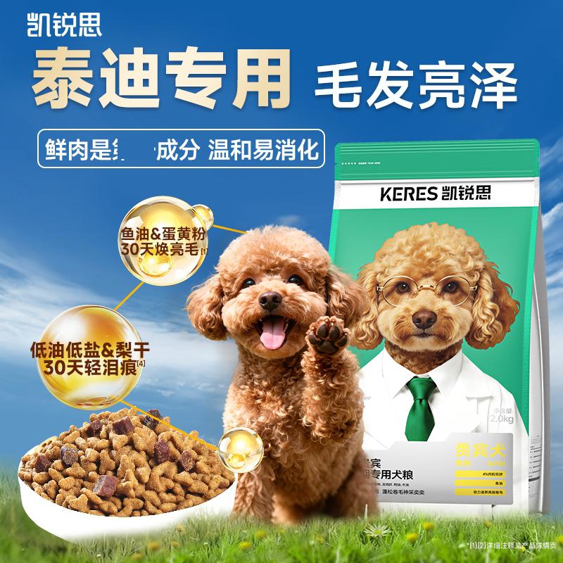凯锐思 贵宾泰迪专用狗粮毛发光泽泪痕管理肉粒双拼小型犬成犬粮