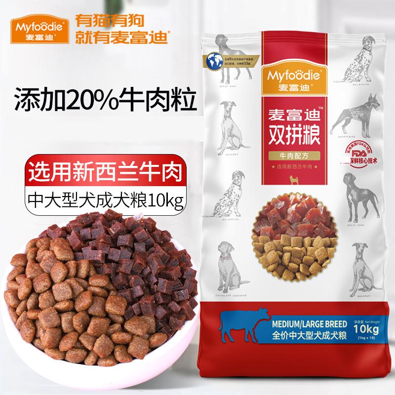 麦富迪 【中大型犬专用】麦富迪狗粮牛肉双拼粮拉布拉多萨摩耶成犬粮10kg