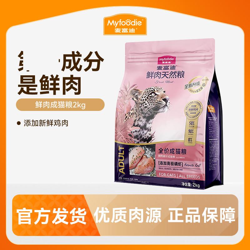 麦富迪 猫粮鲜肉天然猫主粮成猫粮鸡肉鲜肉粮英短美短2kg