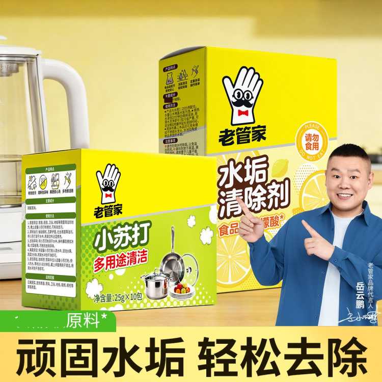 老管家 20袋小苏打粉清洁去污家用厨房多功能清洗剂+1盒水垢清洁剂
