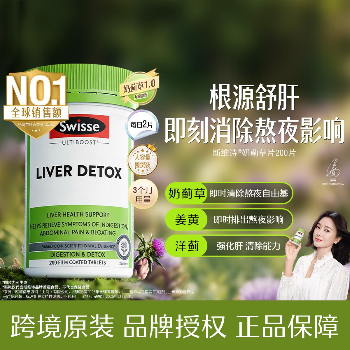 斯维诗 【护 肝】奶蓟草片熬夜加班双蓟草本呵护女士小心肝澳洲进口