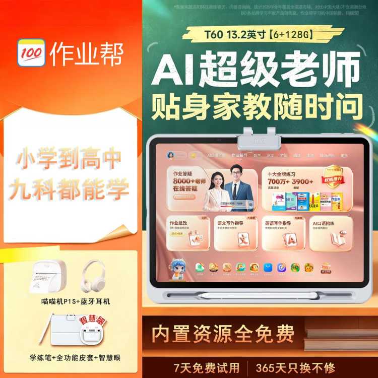 作业帮 学习机T60 128G新课标同步学AI超级老师学生专用平板