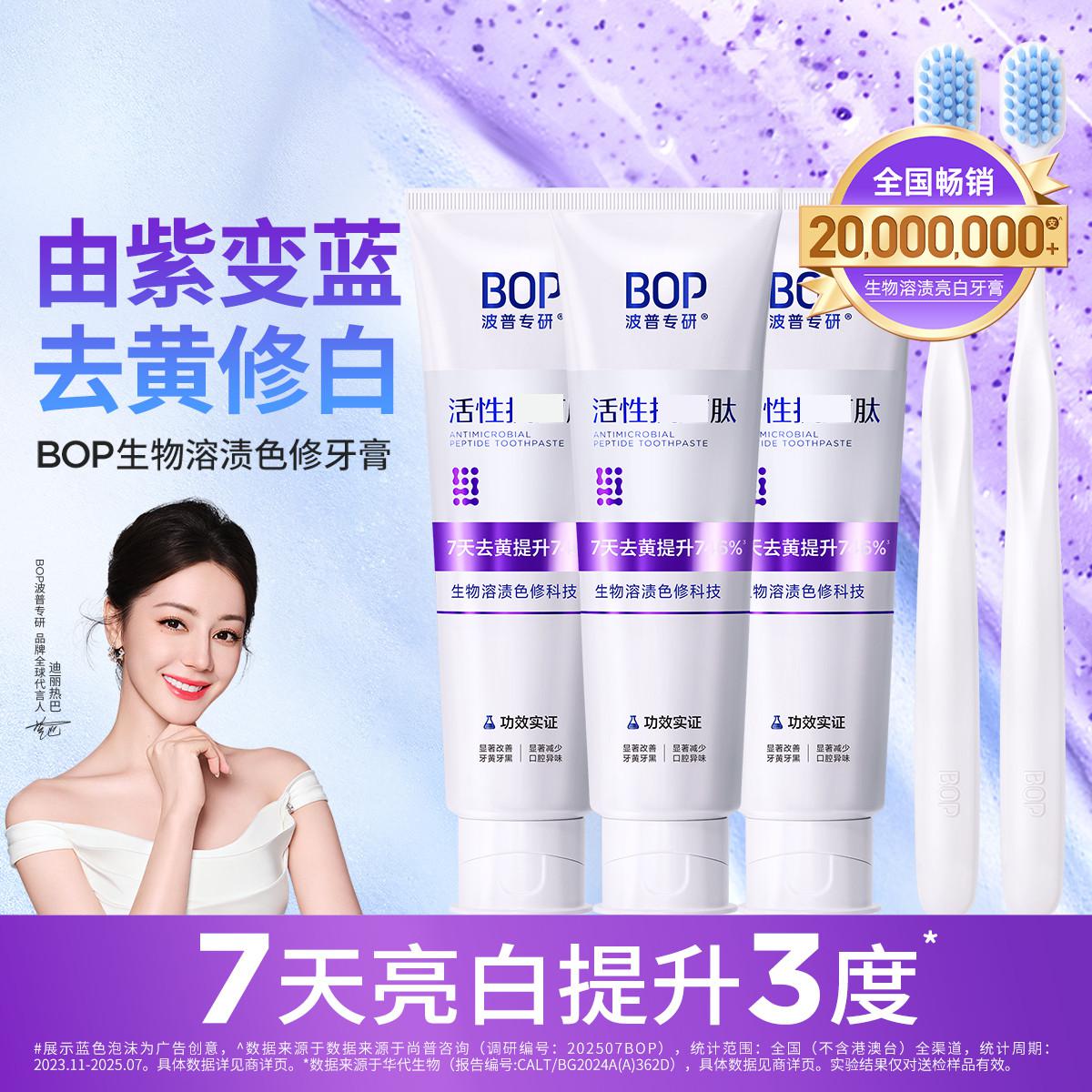 BOP 【爆款套装】美白牙膏色修牙膏成人美白去黄去渍口臭持久清新