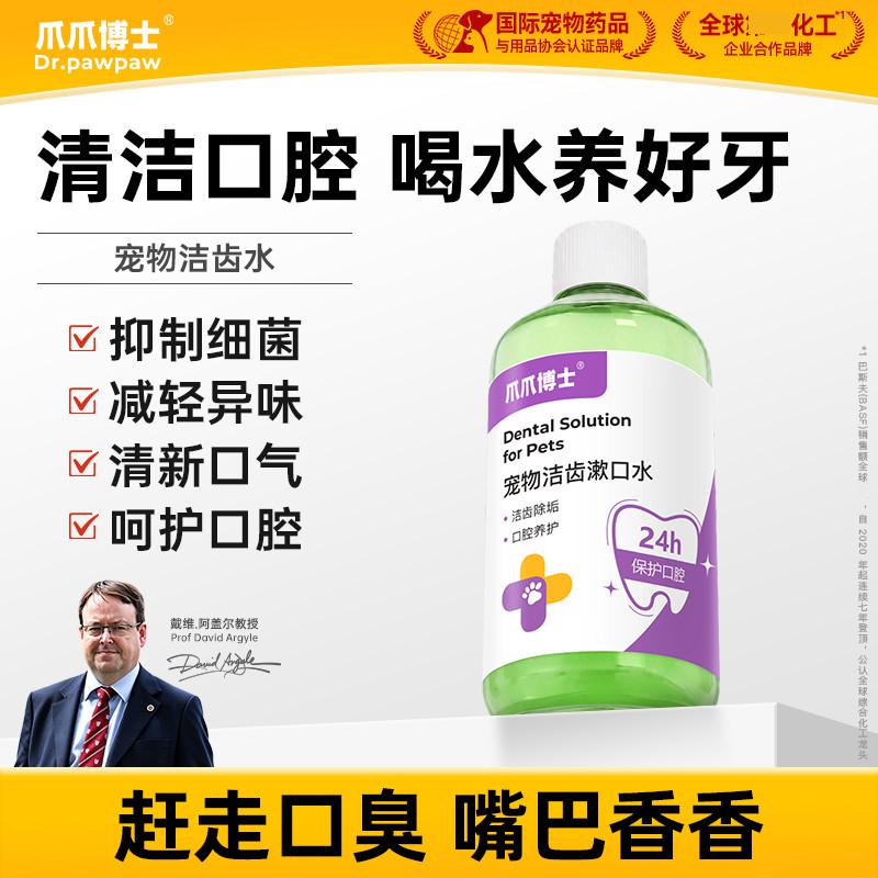 爪爪博士 狗狗洁齿水漱口水猫咪牙齿清洁口气清新宠物牙结石口腔清洁