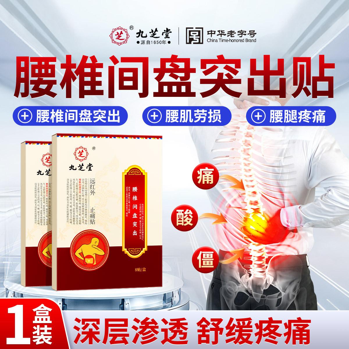 九芝堂 腰椎间盘突出膏贴专腰椎贴膏用腰椎贴护腰远红外热敷止痛贴