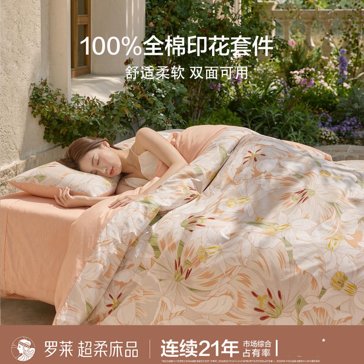 罗莱 100%全���套件纯棉家用被套三/四件套家用床单床笠款高档